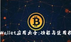 TPWallet应用大全：功能与使