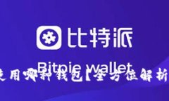 USDT使用哪种钱包？全方位