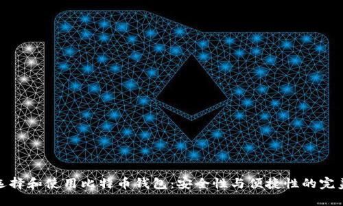 如何选择和使用比特币钱包：安全性与便捷性的完美结合