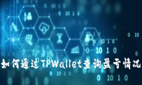 如何通过TPWallet查询盈亏情况