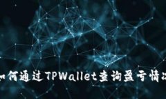 如何通过TPWallet查询盈亏情