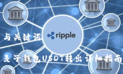 与关键词

麦子钱包USDT转出详细指南