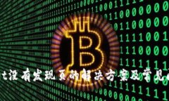 TPWallet没有发现页的解决方