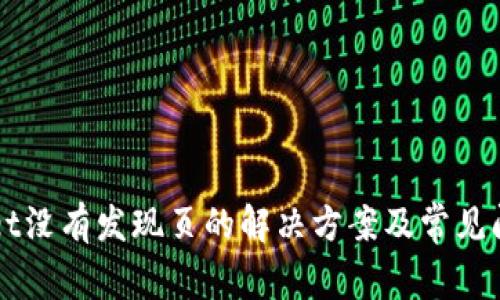 TPWallet没有发现页的解决方案及常见问题分析