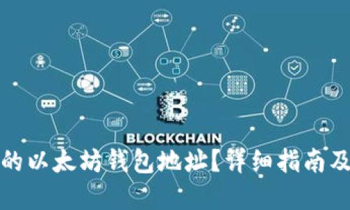 如何找回丢失的以太坊钱包地址？详细指南及相关问题解答