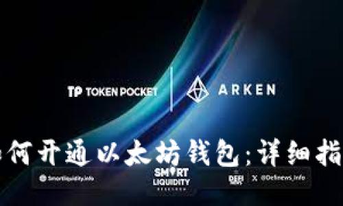 如何开通以太坊钱包：详细指南