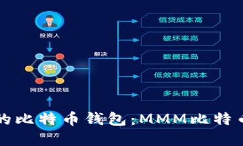 如何选择安全的比特币钱包：MMM比特币钱包网址指南