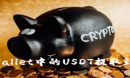 如何将TP Wallet中的USDT提取到火币交易所