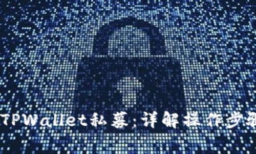 bip如何参与TPWallet私募：详解操作步骤与注意事项