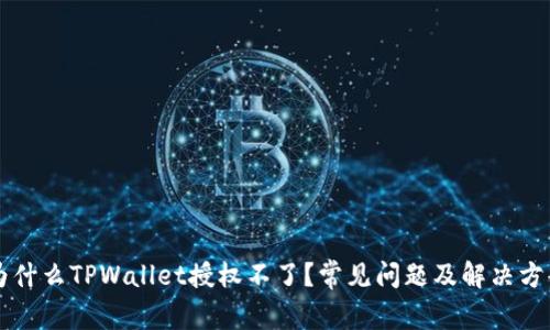 为什么TPWallet授权不了？常见问题及解决方案