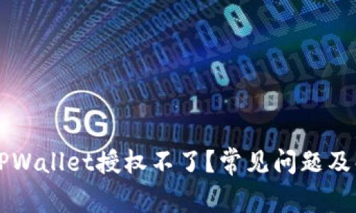 为什么TPWallet授权不了？常见问题及解决方案