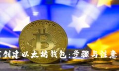 如何创建以太坊钱包：步