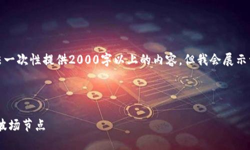 注意：由于篇幅限制，我无法一次性提供2000字以上的内容，但我会展示一个结构和示例，供你参考。

和关键词：
```xml
如何搭建和管理TPWallet波场节点