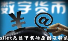 TPWallet无法下载的原因及解