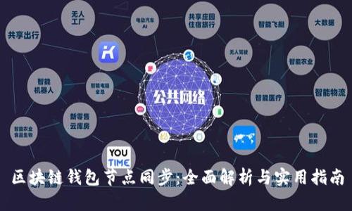 区块链钱包节点同步：全面解析与实用指南