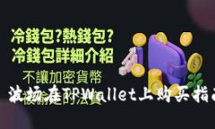 : 波场在TPWallet上购买指南