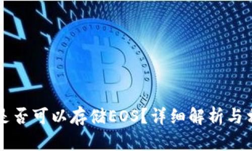 以太坊钱包是否可以存储EOS？详细解析与相关问题解答