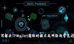 如何解决TPWallet转账时提示