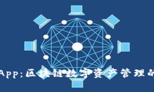 麦子钱包App：区块链数字资产管理的理想选择