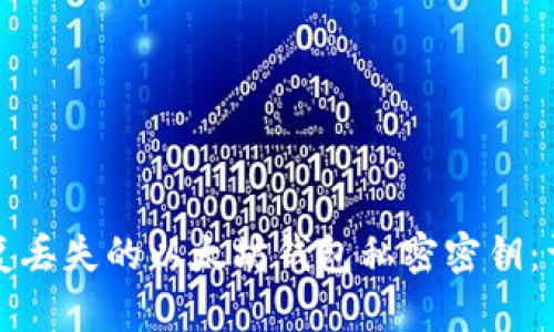 如何恢复丢失的以太坊钱包私密密钥：详细指南