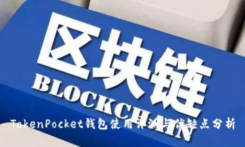 TokenPocket钱包使用评测与优缺点分析