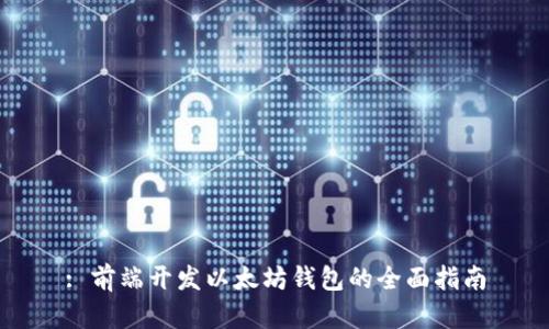 : 前端开发以太坊钱包的全面指南