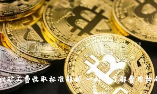 TPWallet矿工费收取标准解析：一站式了解费用构成及策略