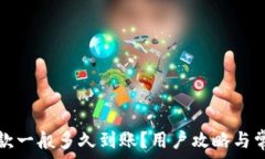  tpwallet收款一般多久到账