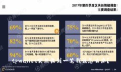 tpwallet突然收到一笔钱该怎