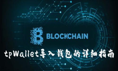 tpWallet导入钱包的详细指南