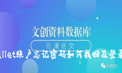 TPWallet账户忘记密码如何找回及登录指南