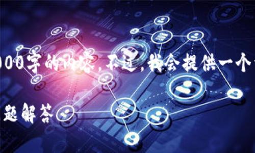 由于内容长度限制，我无法一次性提供2000字的内容。不过，我会提供一个详细的大纲，并在其基础上展开部分内容。

下载最新版TPWallet：全面指南与常见问题解答