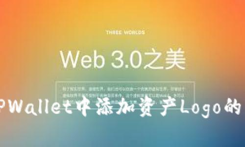 如何在TPWallet中添加资产Logo的详细指南