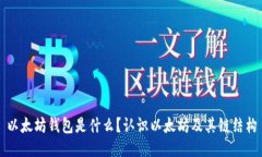 以太坊钱包是什么？认识