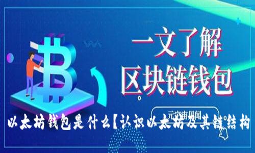 以太坊钱包是什么？认识以太坊及其链结构