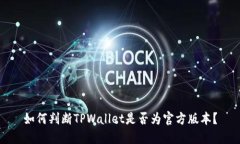 如何判断TPWallet是否为官方
