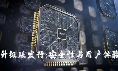 以太坊钱包升级版发行：安全性与用户体验的双重提升