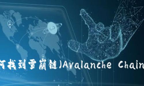 TPWallet上如何找到雪崩链（Avalanche Chain）及其使用方法