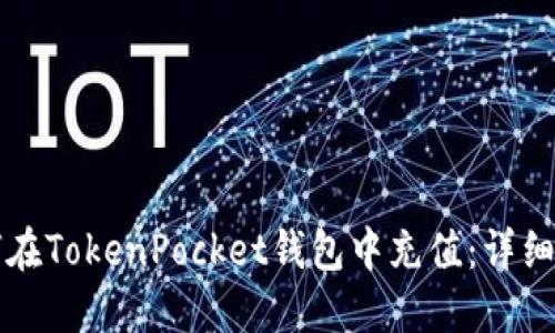 如何在TokenPocket钱包中充值：详细指南