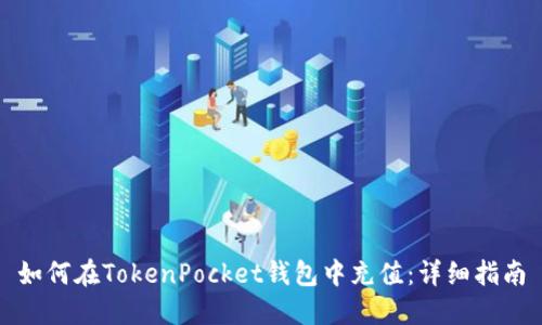 如何在TokenPocket钱包中充值：详细指南