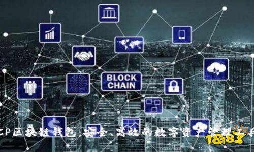 CP区块链钱包：安全、高效的数字资产管理工具