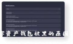 区块链数字资产钱包被黑