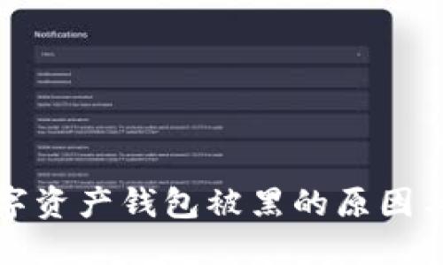 区块链数字资产钱包被黑的原因与防范措施