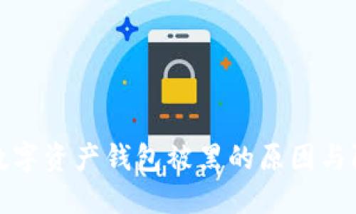 区块链数字资产钱包被黑的原因与防范措施