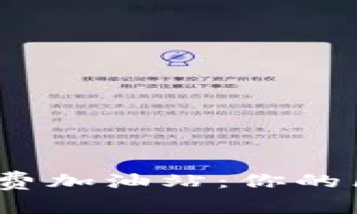 tpwallet 矿工费加油站：你的区块链交易体验