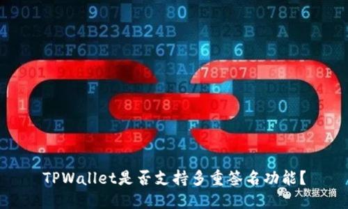 TPWallet是否支持多重签名功能？