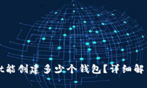 TPWallet能创建多少个钱包？详细解析与技巧