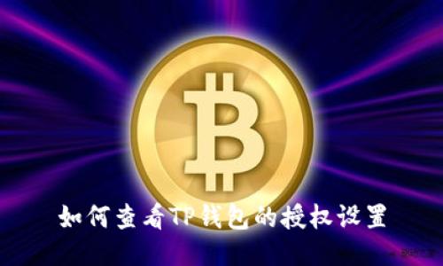 如何查看TP钱包的授权设置