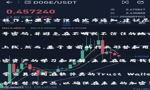    TPWallet的消失：原因、影响与替代方案  / 

 guanjianci  TPWallet, 电子钱包, 区块链, 数字资产, 替代方案  /guanjianci 

近年来，随着区块链技术的快速发展，电子钱包（或称数字钱包）作为一种新的资产管理工具，逐渐进入了大众的视野。TPWallet作为其中一个颇受欢迎的电子钱包，凭借其便捷的操作界面与多种数字资产支持，吸引了众多用户。然而，近期关于TPWallet的消息却让很多用户感到困惑和不安——TPWallet似乎消失了。本文将对此进行详细探讨，包括其原因、影响、用户应对策略及相关替代方案。

一、TPWallet的背景与发展历程

TPWallet是一款支持多种数字资产的电子钱包，随着区块链产业的蓬勃发展，其提供的方便、安全的资金管理服务吸引了大批用户。TPWallet不仅支持比特币、以太坊等主流币种，还兼容多种ERC20代币，满足了多样化的用户需求。随着区块链用户对安全性、便利性和隐私保护的日益重视，TPWallet凭借其技术优势迅速积累了一定的用户基础。

TPWallet的成功，得益于团队的技术研发与市场推广。许多用户在使用TPWallet的过程中，享受到便捷的资产管理体验，夸赞其友好的用户界面和稳定的安全性。TPWallet通过持续的技术迭代，逐步完善了自己的产品功能和用户体验。

二、TPWallet消失的原因解析

TPWallet的突然消失让许多用户倍感困惑，究竟是什么原因导致这一事件的发生呢？以下是几点可能的解释。

1. **安全性问题**：由于TPWallet的用户数量激增，成为黑客攻击的目标并非偶然。许多电子钱包在遭受攻击后选择关闭服务，以防止用户的资产损失。这种情况下，TPWallet可能由于无法保证用户资产的安全性而暂停服务。

2. **合规性挑战**：数字货币行业的监管政策日益严格，许多国家对电子钱包的运营提出了更多要求。TPWallet可能面临着合规性的问题，从而不得不考虑停业调整。合规问题不仅关乎企业的生存，更影响用户的正常使用体验。

3. **市场竞争压力**：电子钱包行业的竞争日益激烈，TPWallet可能由于缺乏足够的优势，导致用户流失。为了重新评估市场环境，TPWallet选择暂时退出市场，进行战略调整。

4. **技术问题**：技术是电子钱包的核心要素，TPWallet若出现技术故障或bug，可能会导致用户体验的急剧下降。在未及时解决故障的情况下，有可能选择暂停服务。

三、TPWallet消失后的影响

TPWallet的消失不仅影响到用户的资产安全，也影响到整个电子钱包生态的稳定。以下是几点主要影响。

1. **用户资产风险**：若用户未能及时提取TPWallet中的资产，可能会面临无法找回资产的风险。这对于许多依赖TPWallet进行资产管理的用户而言，无疑是一个巨大的打击。

2. **行业信任危机**：TPWallet作为业内的知名产品，其消失势必对用户信任带来影响。用户可能会对其他电子钱包产生质疑，降低了对整个行业的信任感。

3. **用户流失**：随着TPWallet的不确定性，许多用户可能会流失至其他电子钱包。这将进一步加剧TPWallet的用户规模下降，形成恶性循环。

4. **市场竞争格局变化**：TPWallet的消失将给其他电子钱包提供机会，可能会重新洗牌市场格局，使得原本竞争激烈的市场更加动荡。

四、用户可采取的应对策略

面对TPWallet的突发事件，用户应该采取一系列措施来保护自己的资产及个人信息安全。以下是一些应对策略：

1. **资金转移**：如果用户仍然能够访问TPWallet，建议尽快完成资产的转移，将资金转移至其他安全性较高的电子钱包。用户可以根据各个平台的安全性、使用便捷性等方面进行选择。

2. **信息保护**：用户应对TPWallet账号涉及的个人信息、密钥等进行额外保护，避免泄露给不明的第三方。确保个人信息的安全，是防止信息被盗用的关键所在。

3. **关注官方动态**：用户应时刻关注TPWallet的官方动态，获取最新的消息更新，避免错过有关账户恢复及资产查询的重要信息。

4. **了解替代方案**：用户需要了解市场上其他电子钱包，特别是那些拥有良好口碑和安全协议的产品，尽快规划接下来的资产管理方案。

五、找到合适的替代方案

随着TPWallet的消失，用户亟需寻找合适的替代方案。市面上有许多电子钱包可供选择，用户可以根据个人需求进行对比。以下是一些较为知名的替代方案：

1. **MetaMask**：MetaMask是一款流行的以太坊钱包，支持多种ERC20代币。它不仅界面友好，还兼容各大去中心化应用，非常适合DeFi投资者使用。

2. **Coinbase Wallet**：作为知名的加密货币交易所，Coinbase也提供了功能强大的数字钱包。Coinbase Wallet支持多种加密货币，并提供良好的安全性和便捷性，非常适合新手用户。

3. **Trust Wallet**：Trust Wallet是全球最大的去中心化钱包之一，支持丰富的加密资产，底层去了中心化的特点让用户可以更安心地管理数字资产。

4. **Exodus Wallet**：Exodus是一款多资产钱包，界面简单易用，支持多种资产存储和手动兑换功能。其集成的兑换功能让用户可以方便地在钱包内进行币种的转换。

六、常见问题解答

h4问题1：TPWallet 在消失后如何处理我的资产？/h4
关于TPWallet消失后用户资产如何处理，用户第一时间应该确认TPWallet官方是否有发布任何关于资产恢复或取回的公告。如果官方有明确的指导，用户应该按照相关指引进行操作。如果官方没有发布通知，建议尽早联系TPWallet的客服，询问相应解决方案。同时，用户还需关注用户社区、社交媒体等，获取最新资讯。

h4问题2：我的个人信息是否会受到影响？/h4
TPWallet的消失可能会导致用户数据的安全隐患。如果您在TPWallet中存储了敏感信息（账号、密码等），建议检查您的账户安全性。同时，建议定期更改与TPWallet相关的其他账号密码，并避免在不明或不信任的地方使用相同的账户信息。务必注意个人隐私保护，确保不将任何敏感信息透露给不明渠道。

h4问题3：TPWallet能否复活？/h4
关于TPWallet是否有复活的可能性，主要取决于TPWallet团队的决定和市场环境。如果TPWallet团队能解决所面临的问题，包括资金安全、合规性以及技术问题，可能会选择重新上线。然而，基于当前的行业形势和用户反馈，要想重新赢得用户的信任并不容易。因此，用户也需要为将来做其他数字钱包的准备。

h4问题4：如果TPWallet无法找回，我该如何补救？/h4
若TPWallet无法找回用户账户及资产，实际上也无法进行补救。这种情况下，用户可以尝试向相关的区块链论坛或社群求助，确认是否其他用户遭遇类似情况。同时，加强自身对加密资产的学习和理解，未来在选用钱包时需加强谨慎，选择口碑良好、具备良好安全性工具进行管理。

h4问题5：当前市面上哪些电子钱包是最安全的？/h4
在选择电子钱包时，用户需要注重几个关键点，包括安全性、用户口碑、技术支持等。市面上如Ledger、Trezor等硬件钱包具备较强的安全保障，适合长期存储资产的用户。而对于日常交易使用在软件类的Trust Wallet、MetaMask、Coinbase等钱包也是较为推荐的选择。通过综合考量，选择一款符合个人需求的电子钱包尤为重要。 

总结：TPWallet的消失引发了用户的恐慌和不安，但从中我们也看到了数字资产管理的复杂性与变动性。用户在日常使用数字钱包时，应提高警惕，保护自身资产安全，并及时寻找合适替代产品，以确保在未来的加密货币世界中能够稳健前行。