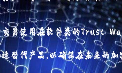    TPWallet的消失：原因、影响与替代方案  / 

 guanjianci  TPWallet, 电子钱包, 区块链, 数字资产, 替代方案  /guanjianci 

近年来，随着区块链技术的快速发展，电子钱包（或称数字钱包）作为一种新的资产管理工具，逐渐进入了大众的视野。TPWallet作为其中一个颇受欢迎的电子钱包，凭借其便捷的操作界面与多种数字资产支持，吸引了众多用户。然而，近期关于TPWallet的消息却让很多用户感到困惑和不安——TPWallet似乎消失了。本文将对此进行详细探讨，包括其原因、影响、用户应对策略及相关替代方案。

一、TPWallet的背景与发展历程

TPWallet是一款支持多种数字资产的电子钱包，随着区块链产业的蓬勃发展，其提供的方便、安全的资金管理服务吸引了大批用户。TPWallet不仅支持比特币、以太坊等主流币种，还兼容多种ERC20代币，满足了多样化的用户需求。随着区块链用户对安全性、便利性和隐私保护的日益重视，TPWallet凭借其技术优势迅速积累了一定的用户基础。

TPWallet的成功，得益于团队的技术研发与市场推广。许多用户在使用TPWallet的过程中，享受到便捷的资产管理体验，夸赞其友好的用户界面和稳定的安全性。TPWallet通过持续的技术迭代，逐步完善了自己的产品功能和用户体验。

二、TPWallet消失的原因解析

TPWallet的突然消失让许多用户倍感困惑，究竟是什么原因导致这一事件的发生呢？以下是几点可能的解释。

1. **安全性问题**：由于TPWallet的用户数量激增，成为黑客攻击的目标并非偶然。许多电子钱包在遭受攻击后选择关闭服务，以防止用户的资产损失。这种情况下，TPWallet可能由于无法保证用户资产的安全性而暂停服务。

2. **合规性挑战**：数字货币行业的监管政策日益严格，许多国家对电子钱包的运营提出了更多要求。TPWallet可能面临着合规性的问题，从而不得不考虑停业调整。合规问题不仅关乎企业的生存，更影响用户的正常使用体验。

3. **市场竞争压力**：电子钱包行业的竞争日益激烈，TPWallet可能由于缺乏足够的优势，导致用户流失。为了重新评估市场环境，TPWallet选择暂时退出市场，进行战略调整。

4. **技术问题**：技术是电子钱包的核心要素，TPWallet若出现技术故障或bug，可能会导致用户体验的急剧下降。在未及时解决故障的情况下，有可能选择暂停服务。

三、TPWallet消失后的影响

TPWallet的消失不仅影响到用户的资产安全，也影响到整个电子钱包生态的稳定。以下是几点主要影响。

1. **用户资产风险**：若用户未能及时提取TPWallet中的资产，可能会面临无法找回资产的风险。这对于许多依赖TPWallet进行资产管理的用户而言，无疑是一个巨大的打击。

2. **行业信任危机**：TPWallet作为业内的知名产品，其消失势必对用户信任带来影响。用户可能会对其他电子钱包产生质疑，降低了对整个行业的信任感。

3. **用户流失**：随着TPWallet的不确定性，许多用户可能会流失至其他电子钱包。这将进一步加剧TPWallet的用户规模下降，形成恶性循环。

4. **市场竞争格局变化**：TPWallet的消失将给其他电子钱包提供机会，可能会重新洗牌市场格局，使得原本竞争激烈的市场更加动荡。

四、用户可采取的应对策略

面对TPWallet的突发事件，用户应该采取一系列措施来保护自己的资产及个人信息安全。以下是一些应对策略：

1. **资金转移**：如果用户仍然能够访问TPWallet，建议尽快完成资产的转移，将资金转移至其他安全性较高的电子钱包。用户可以根据各个平台的安全性、使用便捷性等方面进行选择。

2. **信息保护**：用户应对TPWallet账号涉及的个人信息、密钥等进行额外保护，避免泄露给不明的第三方。确保个人信息的安全，是防止信息被盗用的关键所在。

3. **关注官方动态**：用户应时刻关注TPWallet的官方动态，获取最新的消息更新，避免错过有关账户恢复及资产查询的重要信息。

4. **了解替代方案**：用户需要了解市场上其他电子钱包，特别是那些拥有良好口碑和安全协议的产品，尽快规划接下来的资产管理方案。

五、找到合适的替代方案

随着TPWallet的消失，用户亟需寻找合适的替代方案。市面上有许多电子钱包可供选择，用户可以根据个人需求进行对比。以下是一些较为知名的替代方案：

1. **MetaMask**：MetaMask是一款流行的以太坊钱包，支持多种ERC20代币。它不仅界面友好，还兼容各大去中心化应用，非常适合DeFi投资者使用。

2. **Coinbase Wallet**：作为知名的加密货币交易所，Coinbase也提供了功能强大的数字钱包。Coinbase Wallet支持多种加密货币，并提供良好的安全性和便捷性，非常适合新手用户。

3. **Trust Wallet**：Trust Wallet是全球最大的去中心化钱包之一，支持丰富的加密资产，底层去了中心化的特点让用户可以更安心地管理数字资产。

4. **Exodus Wallet**：Exodus是一款多资产钱包，界面简单易用，支持多种资产存储和手动兑换功能。其集成的兑换功能让用户可以方便地在钱包内进行币种的转换。

六、常见问题解答

h4问题1：TPWallet 在消失后如何处理我的资产？/h4
关于TPWallet消失后用户资产如何处理，用户第一时间应该确认TPWallet官方是否有发布任何关于资产恢复或取回的公告。如果官方有明确的指导，用户应该按照相关指引进行操作。如果官方没有发布通知，建议尽早联系TPWallet的客服，询问相应解决方案。同时，用户还需关注用户社区、社交媒体等，获取最新资讯。

h4问题2：我的个人信息是否会受到影响？/h4
TPWallet的消失可能会导致用户数据的安全隐患。如果您在TPWallet中存储了敏感信息（账号、密码等），建议检查您的账户安全性。同时，建议定期更改与TPWallet相关的其他账号密码，并避免在不明或不信任的地方使用相同的账户信息。务必注意个人隐私保护，确保不将任何敏感信息透露给不明渠道。

h4问题3：TPWallet能否复活？/h4
关于TPWallet是否有复活的可能性，主要取决于TPWallet团队的决定和市场环境。如果TPWallet团队能解决所面临的问题，包括资金安全、合规性以及技术问题，可能会选择重新上线。然而，基于当前的行业形势和用户反馈，要想重新赢得用户的信任并不容易。因此，用户也需要为将来做其他数字钱包的准备。

h4问题4：如果TPWallet无法找回，我该如何补救？/h4
若TPWallet无法找回用户账户及资产，实际上也无法进行补救。这种情况下，用户可以尝试向相关的区块链论坛或社群求助，确认是否其他用户遭遇类似情况。同时，加强自身对加密资产的学习和理解，未来在选用钱包时需加强谨慎，选择口碑良好、具备良好安全性工具进行管理。

h4问题5：当前市面上哪些电子钱包是最安全的？/h4
在选择电子钱包时，用户需要注重几个关键点，包括安全性、用户口碑、技术支持等。市面上如Ledger、Trezor等硬件钱包具备较强的安全保障，适合长期存储资产的用户。而对于日常交易使用在软件类的Trust Wallet、MetaMask、Coinbase等钱包也是较为推荐的选择。通过综合考量，选择一款符合个人需求的电子钱包尤为重要。 

总结：TPWallet的消失引发了用户的恐慌和不安，但从中我们也看到了数字资产管理的复杂性与变动性。用户在日常使用数字钱包时，应提高警惕，保护自身资产安全，并及时寻找合适替代产品，以确保在未来的加密货币世界中能够稳健前行。